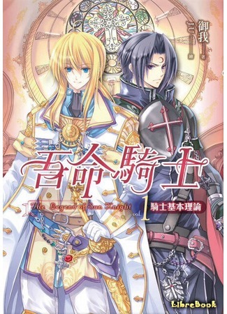 книга Легенда о Рыцаре Солнца (Legend of the Sun Knight: 吾命騎士) 06.03.19