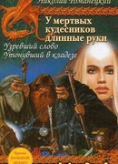 Утонувший в кладезе