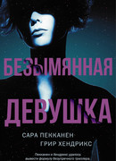 Безымянная девушка
