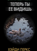 Теперь ты ее видишь