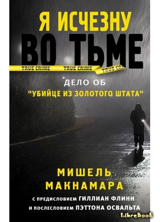 книга Я исчезну во тьме (I&#39;ll Be Gone in the Dark: One Woman&#39;s Obsessive Search for the Golden State Killer) 06.03.19