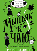 Мышьяк к чаю