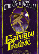 Барнаби Граймс. Проклятие ночного волка