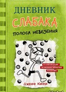 Дневник слабака. Полоса невезения