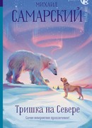 Тришка на Севере