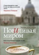 Повиливая миром