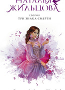 Глория. Три знака смерти