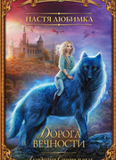 Дорога вечности. Академия Сиятельных