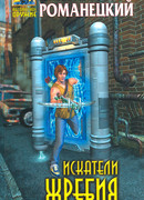 Искатели жребия