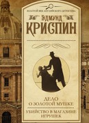 Дело о золотой мушке. Убийство в магазине игрушек