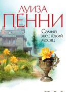 Самый жестокий месяц