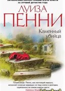 Каменный убийца