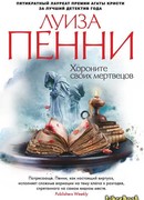 Хороните своих мертвецов