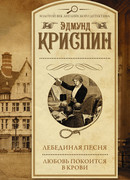 Лебединая песня. Любовь покоится в крови