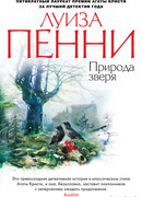 Природа зверя