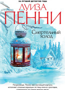 Смертельный холод