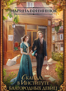 Скандал в Институте благородных девиц