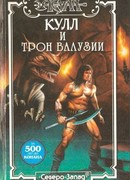 Трон Валузии