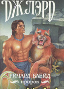 Ричард Блейд, пророк