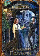 Академия Полуночи