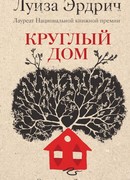 Круглый дом