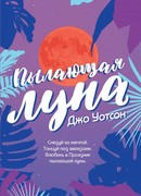 Пылающая луна