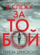 Я слежу за тобой