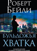 Бульдожья хватка