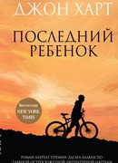 Последний ребенок