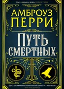 Путь смертных