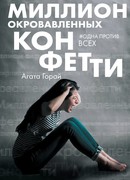 Миллион окровавленных конфетти