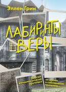 Лабиринты веры