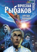 Звезда Полынь