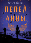 Пепел Анны
