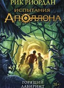 Испытания Аполлона. Горящий Лабиринт