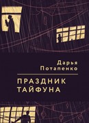 Праздник тайфуна