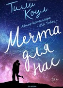 Мечта для нас