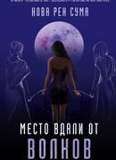 Место вдали от волков