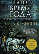 Пятое время года