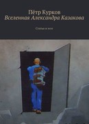 Вселенная Александра Казакова