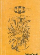 Измерение “Ф”