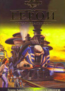 Герои. Новая реальность