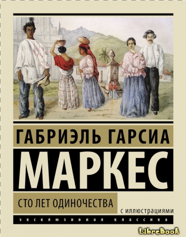 Читать бесплатно электронную книгу Сто лет одиночества (One Hundred ...