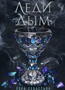 Леди Дым