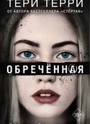Обречённая