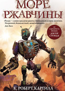 Море ржавчины