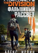 Tom Clancy's The Division. Фальшивый рассвет