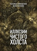 Иллюзии чистого холста