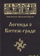 Легенда о граде Китеже