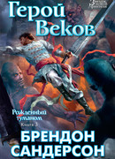 Герой веков
